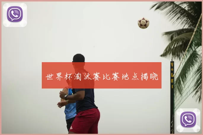 世界杯淘汰赛比赛地点揭晓