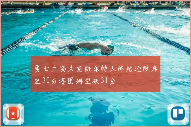 勇士主场力克凯尔特人终结连败库里30分塔图姆空砍31分