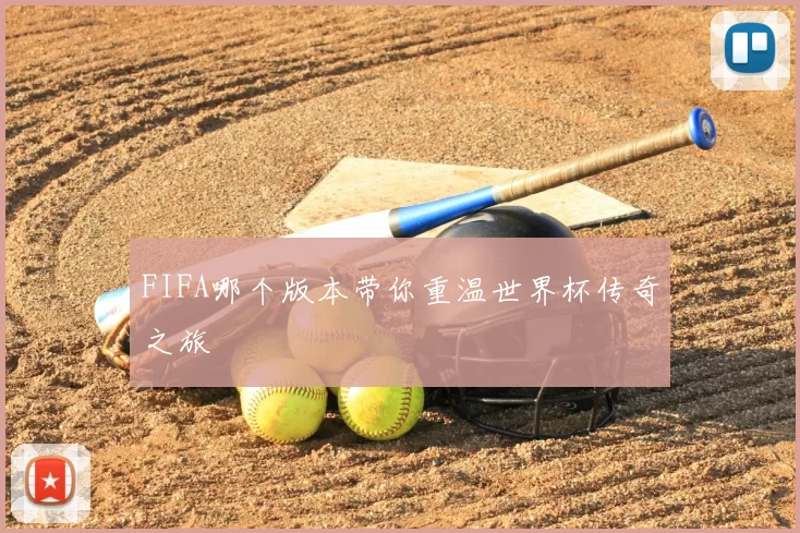 FIFA哪个版本带你重温世界杯传奇之旅