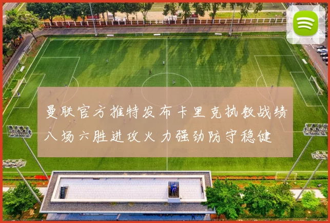 曼联官方推特发布卡里克执教战绩八场六胜进攻火力强劲防守稳健