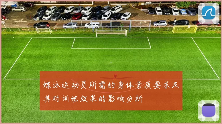 蝶泳运动员所需的身体素质要求及其对训练效果的影响分析