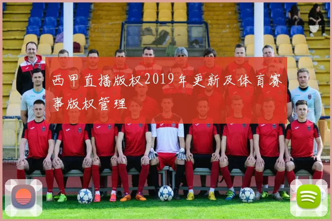 西甲直播版权2019年更新及体育赛事版权管理