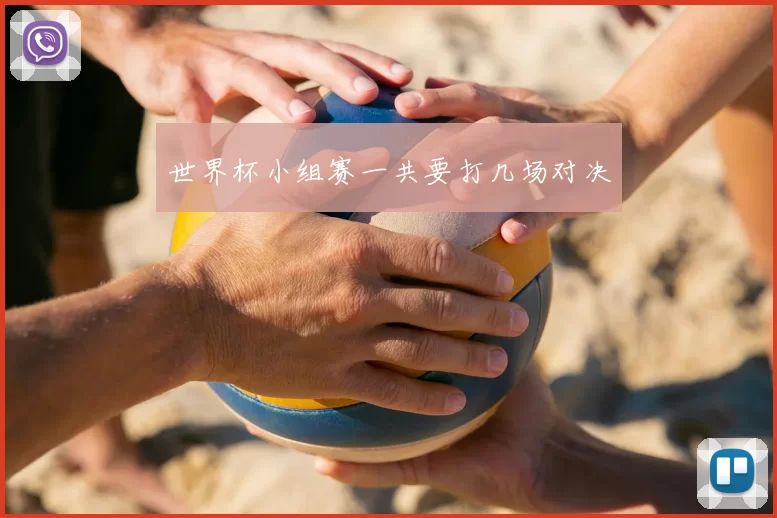 世界杯小组赛一共要打几场对决