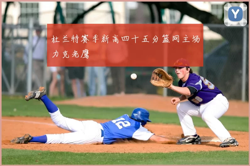 杜兰特赛季新高四十五分篮网主场力克老鹰