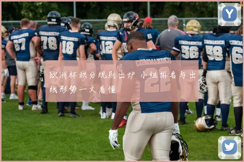 欧洲杯积分规则出炉 小组排名与出线形势一文看懂