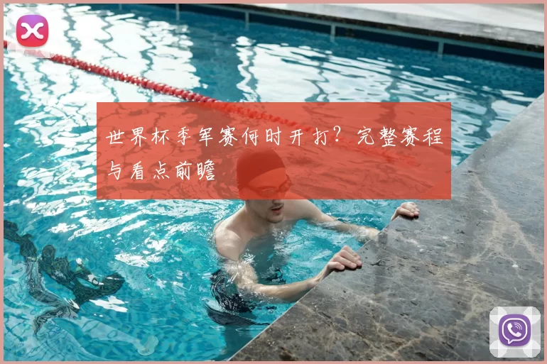 世界杯季军赛何时开打?完整赛程与看点前瞻