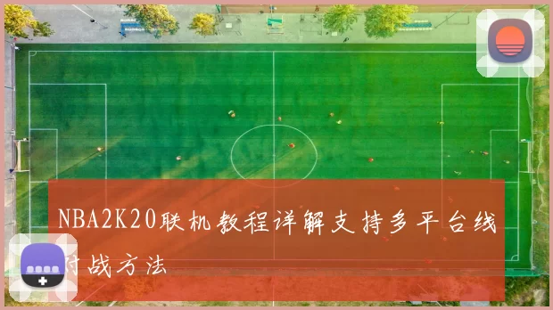 NBA2K20联机教程详解支持多平台线对战方法
