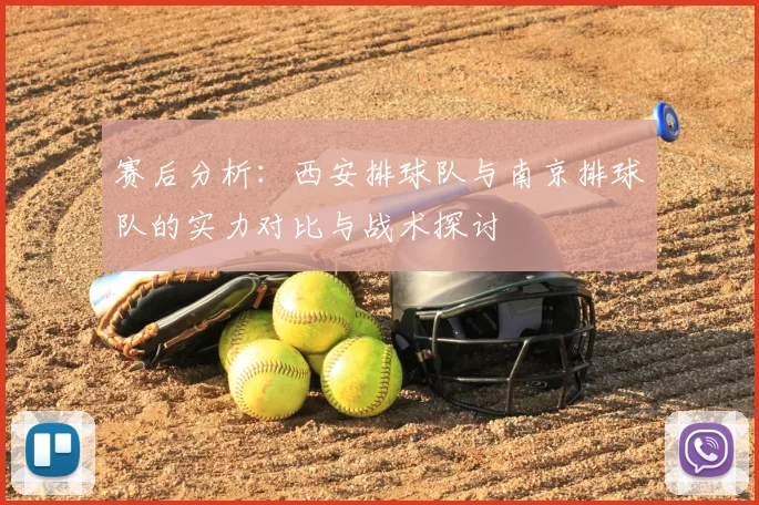 赛后分析：西安排球队与南京排球队的实力对比与战术探讨