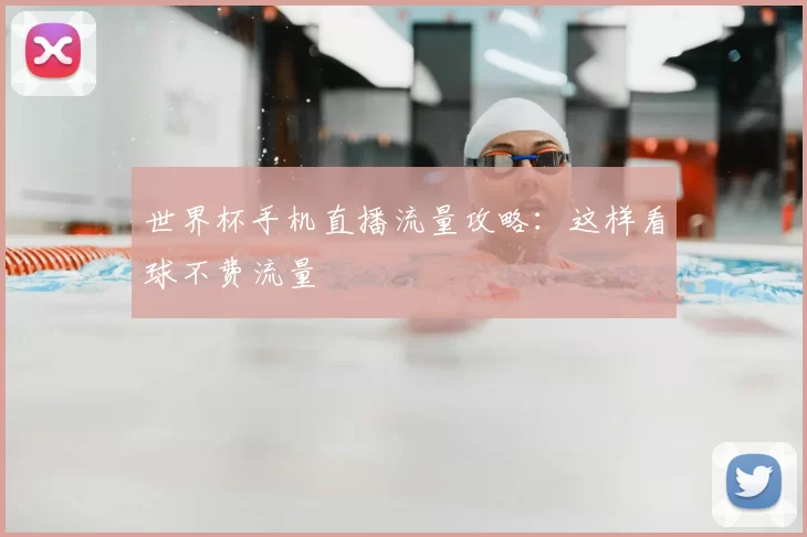 世界杯手机直播流量攻略:这样看球不费流量