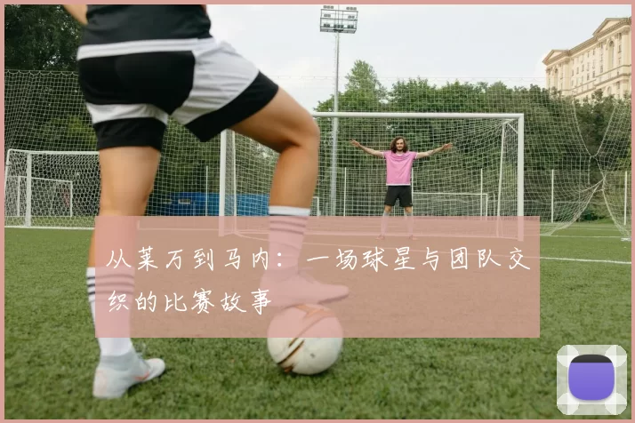 从莱万到马内：一场球星与团队交织的比赛故事
