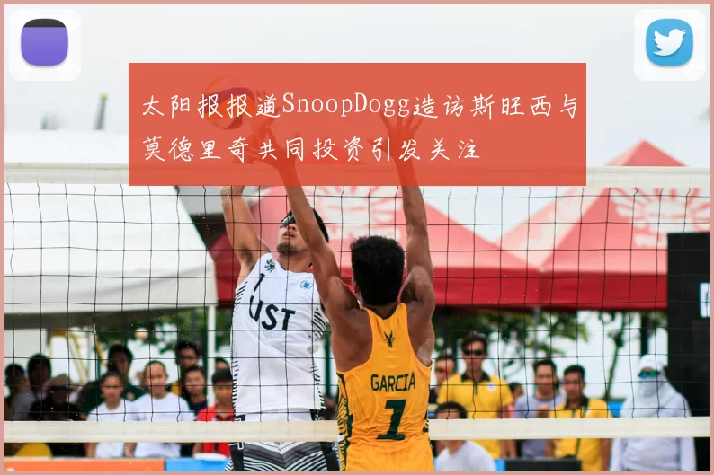 太阳报报道SnoopDogg造访斯旺西与莫德里奇共同投资引发关注