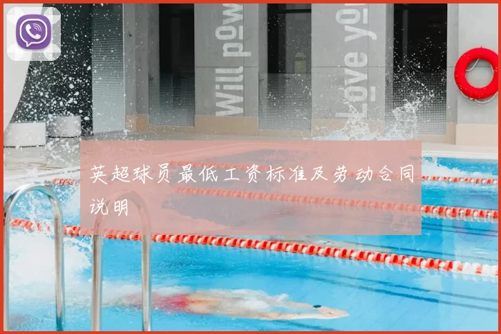 英超球员最低工资标准及劳动合同说明