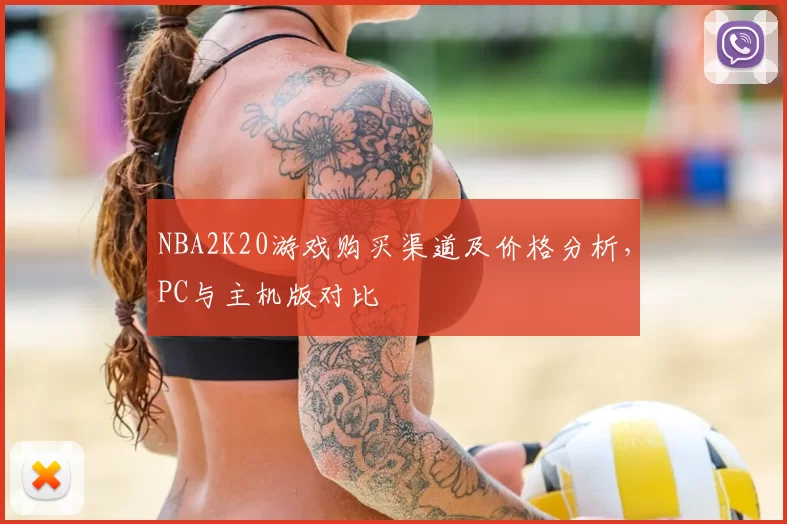NBA2K20游戏购买渠道及价格分析，PC与主机版对比