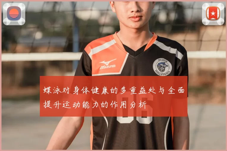 蝶泳对身体健康的多重益处与全面提升运动能力的作用分析