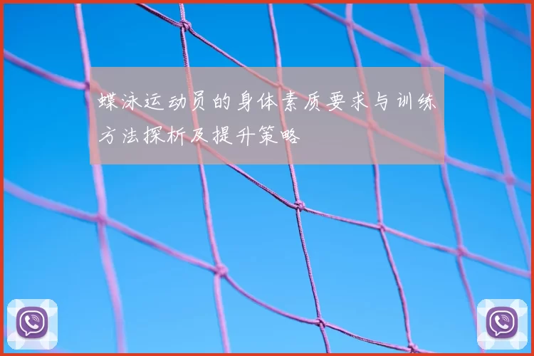 蝶泳运动员的身体素质要求与训练方法探析及提升策略