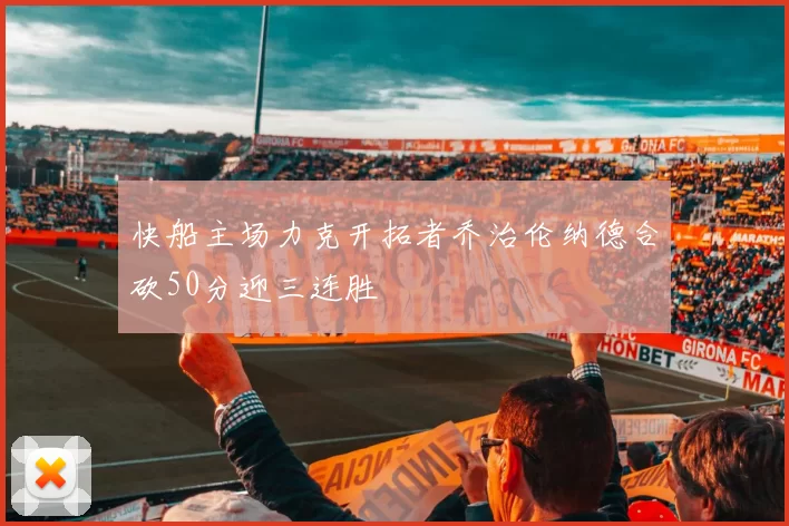 快船主场力克开拓者乔治伦纳德合砍50分迎三连胜