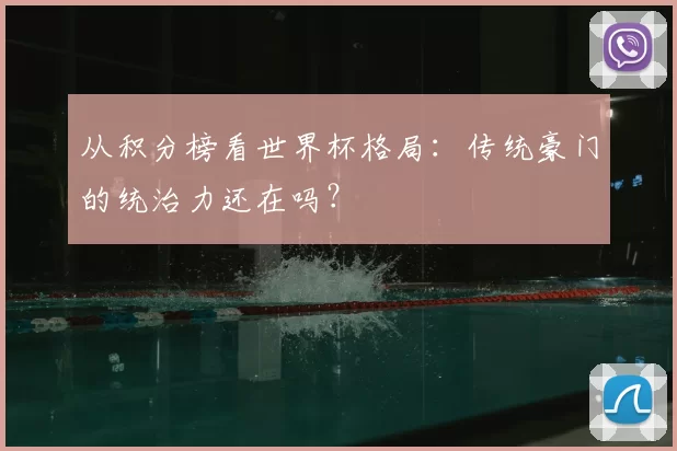 从积分榜看世界杯格局:传统豪门的统治力还在吗?