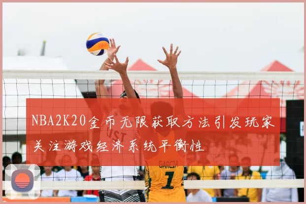 NBA2K20金币无限获取方法引发玩家关注游戏经济系统平衡性