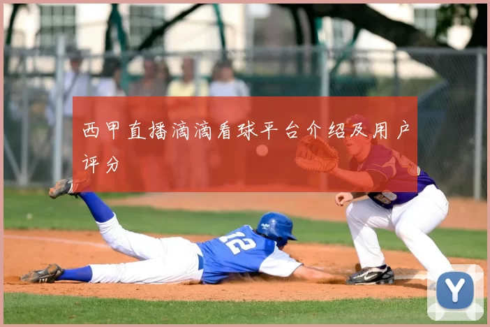 西甲直播滴滴看球平台介绍及用户评分