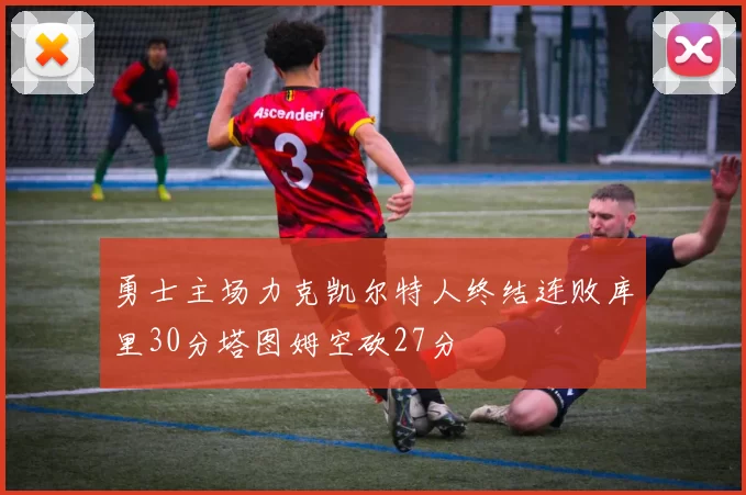 勇士主场力克凯尔特人终结连败库里30分塔图姆空砍27分