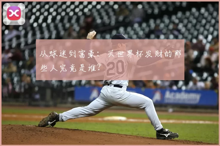 从球迷到富豪：买世界杯发财的那些人究竟是谁？