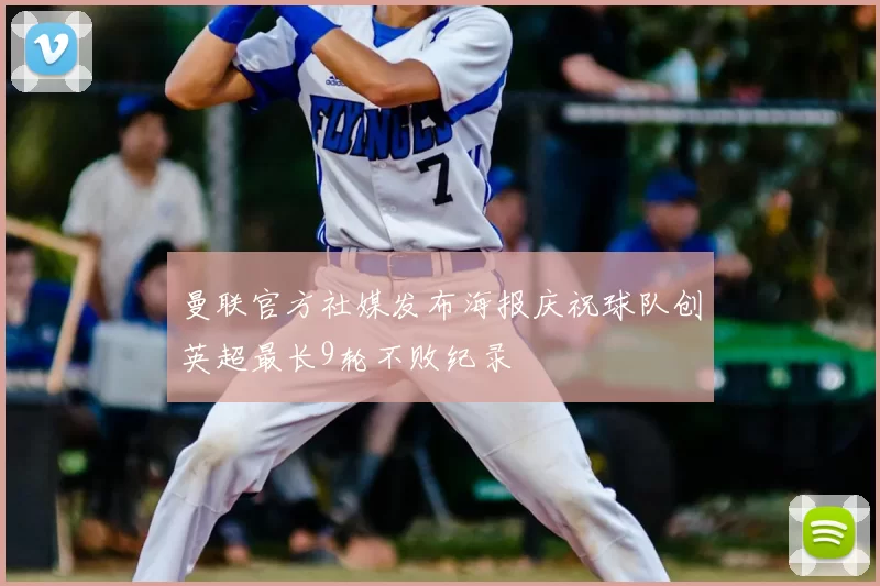 曼联官方社媒发布海报庆祝球队创英超最长9轮不败纪录