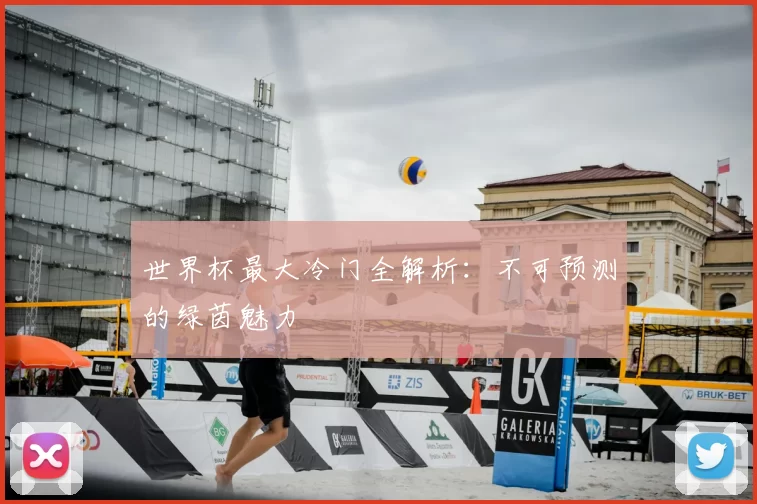世界杯最大冷门全解析：不可预测的绿茵魅力