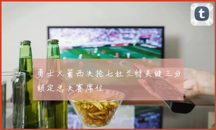 勇士火箭西决抢七杜兰特关键三分锁定总决赛席位