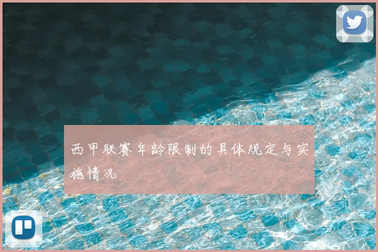 西甲联赛年龄限制的具体规定与实施情况