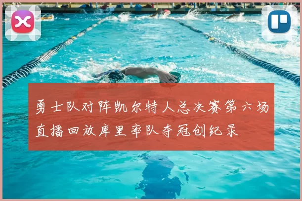 勇士队对阵凯尔特人总决赛第六场直播回放库里率队夺冠创纪录