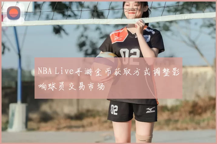 NBA Live手游金币获取方式调整影响球员交易市场
