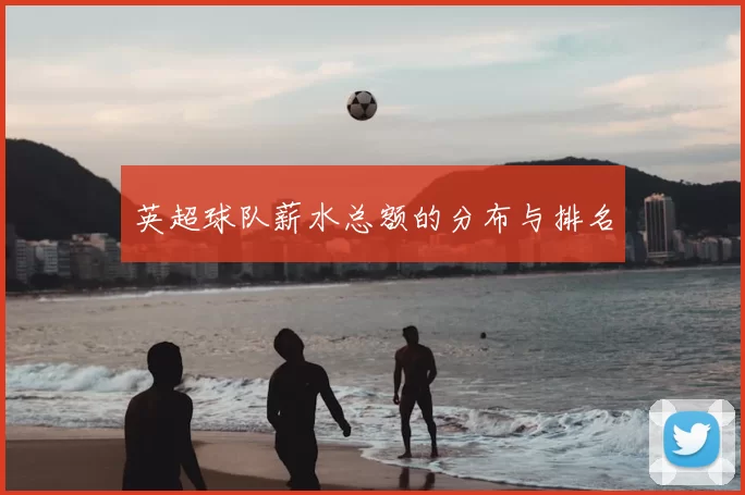 英超球队薪水总额的分布与排名