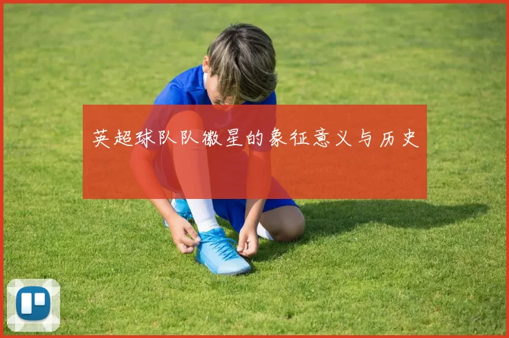 英超球队队徽星的象征意义与历史