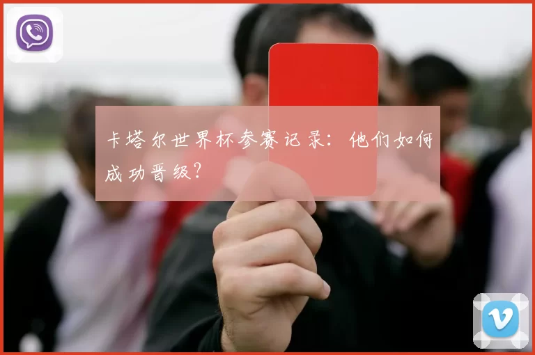 卡塔尔世界杯参赛记录:他们如何成功晋级?