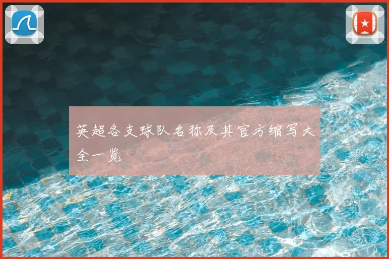 英超各支球队名称及其官方缩写大全一览