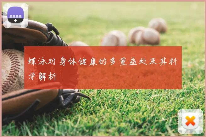 蝶泳对身体健康的多重益处及其科学解析