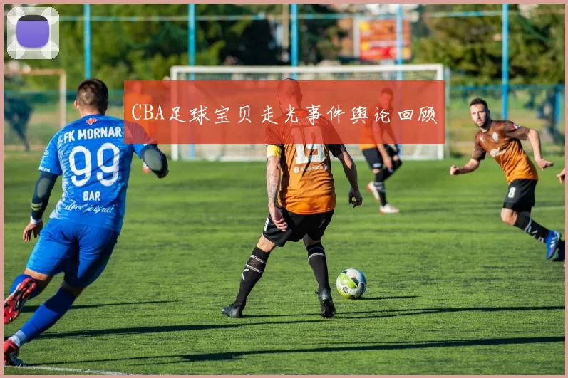 CBA足球宝贝走光事件舆论回顾