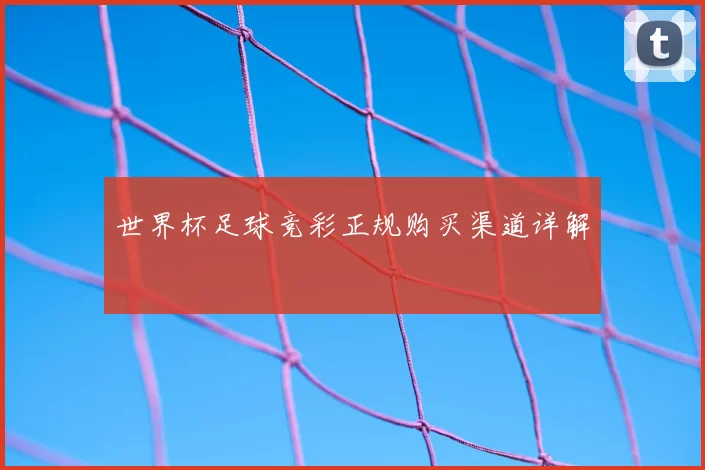 世界杯足球竞彩正规购买渠道详解