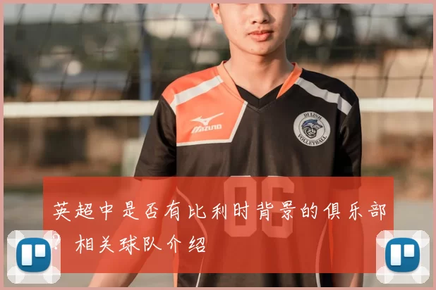 英超中是否有比利时背景的俱乐部？相关球队介绍