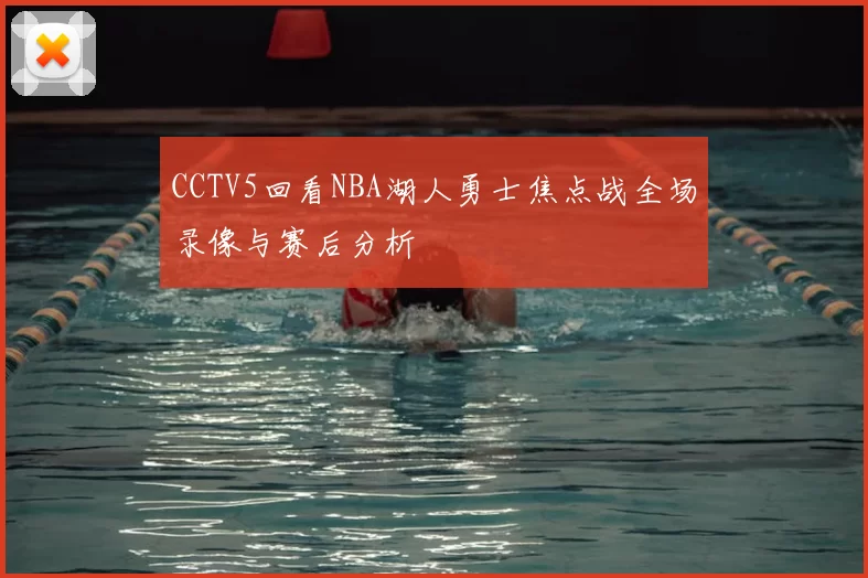 CCTV5回看NBA湖人勇士焦点战全场录像与赛后分析