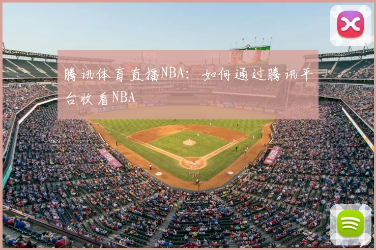 腾讯体育直播NBA：如何通过腾讯平台收看NBA