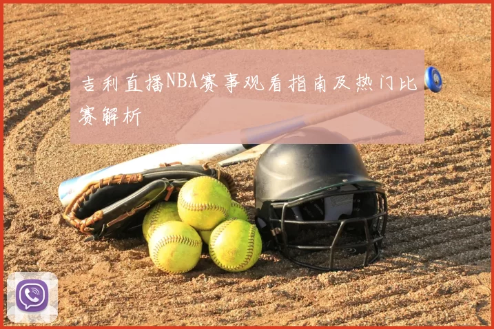 吉利直播NBA赛事观看指南及热门比赛解析