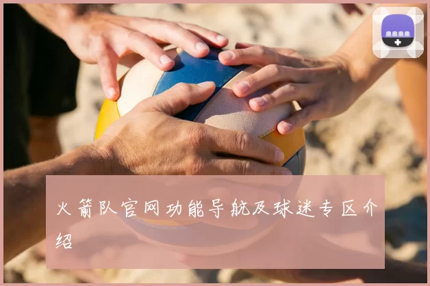 火箭队官网功能导航及球迷专区介绍