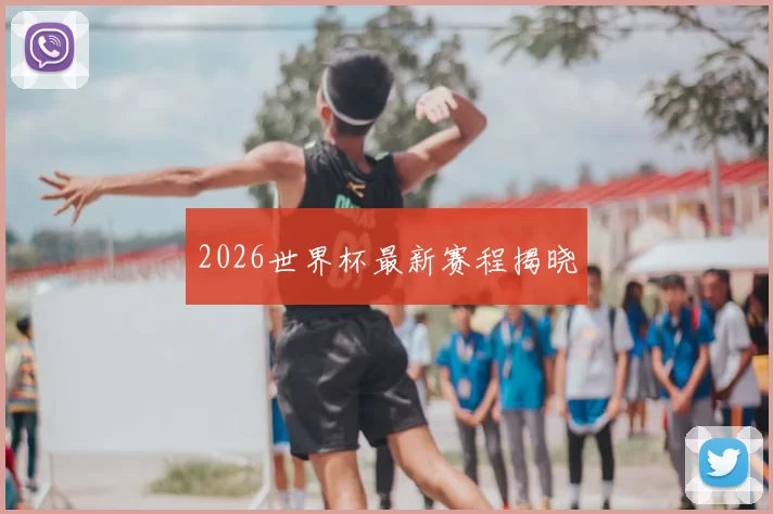 2026世界杯最新赛程揭晓