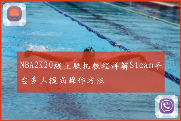 NBA2K20线上联机教程详解Steam平台多人模式操作方法