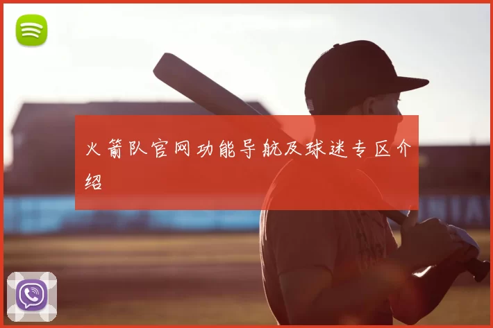 火箭队官网功能导航及球迷专区介绍