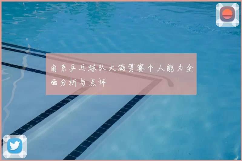 南京乒乓球队大满贯赛个人能力全面分析与点评