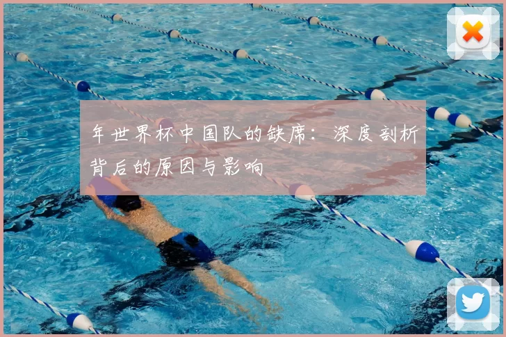 年世界杯中国队的缺席：深度剖析背后的原因与影响