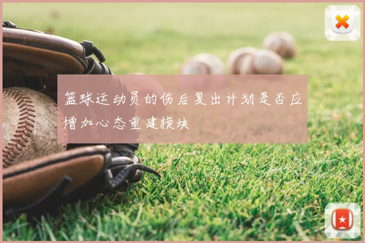 篮球运动员的伤后复出计划是否应增加心态重建模块