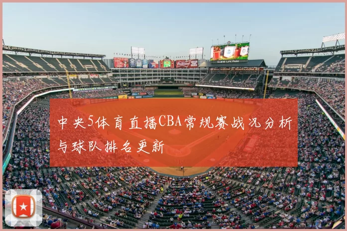 中央5体育直播CBA常规赛战况分析与球队排名更新